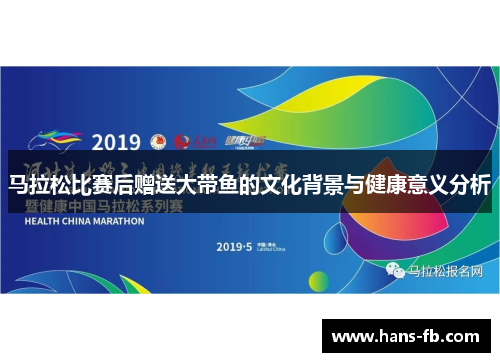 马拉松比赛后赠送大带鱼的文化背景与健康意义分析 马拉松比赛后赠送大带鱼的文化背景与健康意义分析