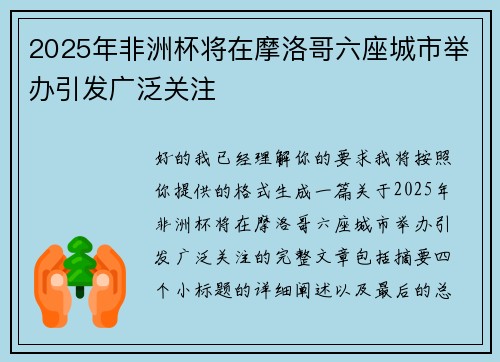 2025年非洲杯将在摩洛哥六座城市举办引发广泛关注