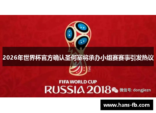 2026年世界杯官方确认圣何塞将承办小组赛赛事引发热议
