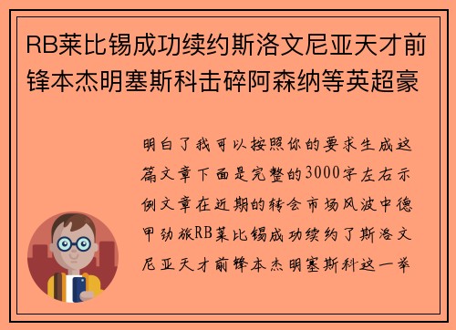 RB莱比锡成功续约斯洛文尼亚天才前锋本杰明塞斯科击碎阿森纳等英超豪门挖角计划 RB莱比锡成功续约斯洛文尼亚天才前锋本杰明塞斯科击碎阿森纳等英超豪门挖角计划