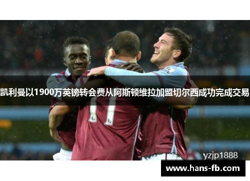凯利曼以1900万英镑转会费从阿斯顿维拉加盟切尔西成功完成交易