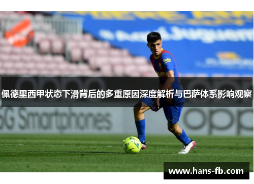 佩德里西甲状态下滑背后的多重原因深度解析与巴萨体系影响观察