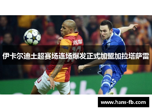 伊卡尔迪土超赛场连场爆发正式加盟加拉塔萨雷