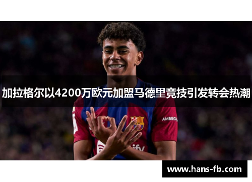 加拉格尔以4200万欧元加盟马德里竞技引发转会热潮