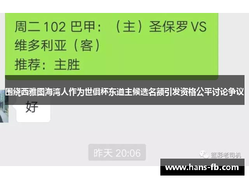 围绕西雅图海湾人作为世俱杯东道主候选名额引发资格公平讨论争议
