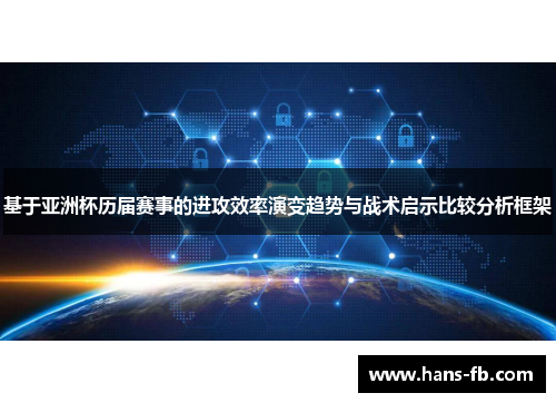 基于亚洲杯历届赛事的进攻效率演变趋势与战术启示比较分析框架