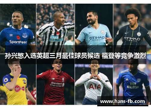 孙兴慜入选英超三月最佳球员候选 福登等竞争激烈