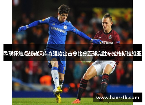 欧联杯焦点战勒沃库森强势出击总比分五球完胜布拉格斯拉维亚