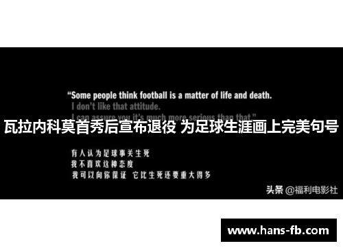 瓦拉内科莫首秀后宣布退役 为足球生涯画上完美句号 瓦拉内科莫首秀后宣布退役 为足球生涯画上完美句号
