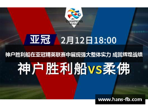神户胜利船在亚冠精英联赛中展现强大整体实力 成就辉煌战绩