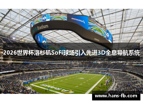 2026世界杯洛杉矶SoFi球场引入先进3D全息导航系统