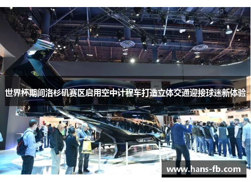 世界杯期间洛杉矶赛区启用空中计程车打造立体交通迎接球迷新体验 世界杯期间洛杉矶赛区启用空中计程车打造立体交通迎接球迷新体验