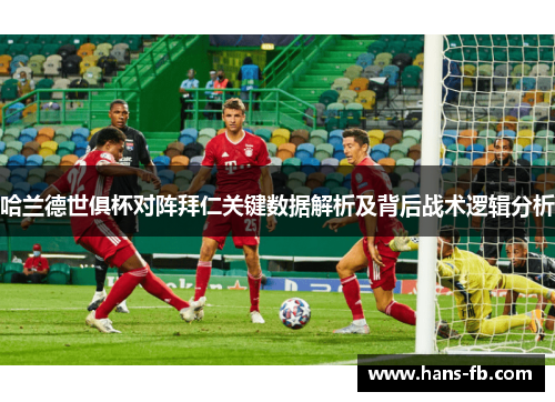 哈兰德世俱杯对阵拜仁关键数据解析及背后战术逻辑分析