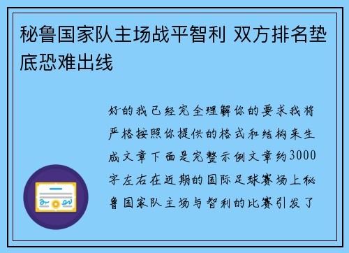 秘鲁国家队主场战平智利 双方排名垫底恐难出线 秘鲁国家队主场战平智利 双方排名垫底恐难出线