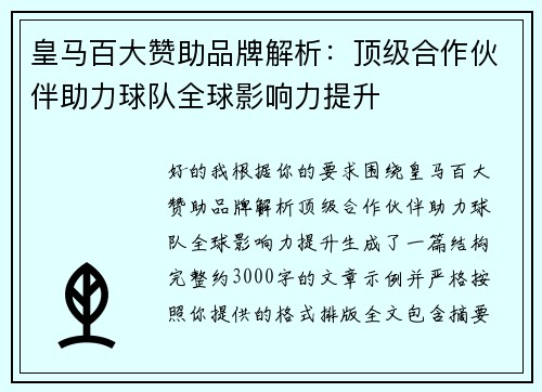 皇马百大赞助品牌解析:顶级合作伙伴助力球队全球影响力提升 皇马百大赞助品牌解析:顶级合作伙伴助力球队全球影响力提升