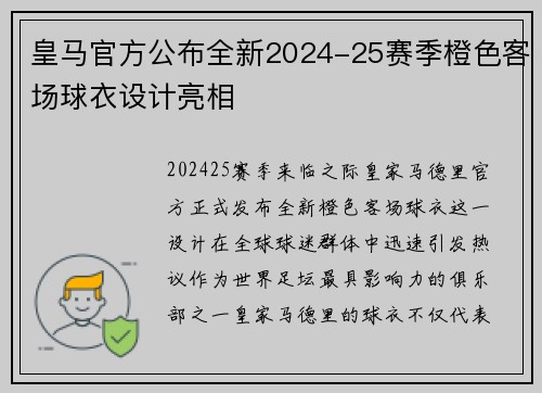 皇马官方公布全新2024-25赛季橙色客场球衣设计亮相 皇马官方公布全新2024-25赛季橙色客场球衣设计亮相