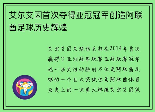 艾尔艾因首次夺得亚冠冠军创造阿联酋足球历史辉煌