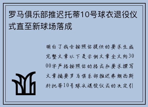 罗马俱乐部推迟托蒂10号球衣退役仪式直至新球场落成 罗马俱乐部推迟托蒂10号球衣退役仪式直至新球场落成