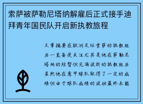 索萨被萨勒尼塔纳解雇后正式接手迪拜青年国民队开启新执教旅程