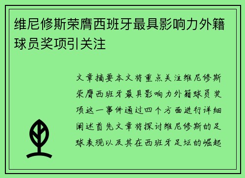 维尼修斯荣膺西班牙最具影响力外籍球员奖项引关注 维尼修斯荣膺西班牙最具影响力外籍球员奖项引关注
