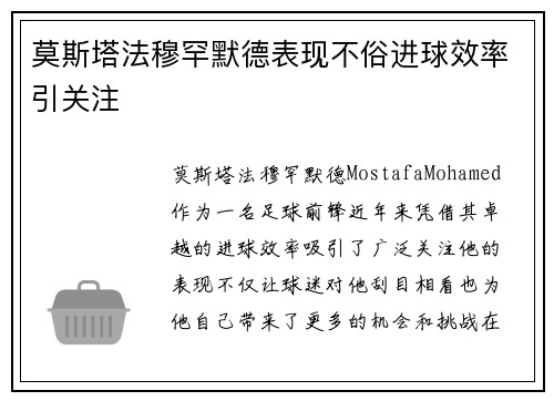 莫斯塔法穆罕默德表现不俗进球效率引关注 莫斯塔法穆罕默德表现不俗进球效率引关注