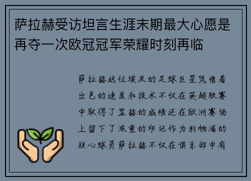萨拉赫受访坦言生涯末期最大心愿是再夺一次欧冠冠军荣耀时刻再临