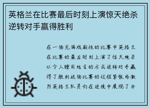 英格兰在比赛最后时刻上演惊天绝杀逆转对手赢得胜利