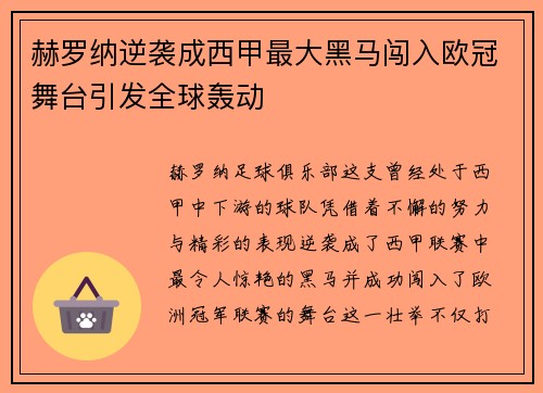 赫罗纳逆袭成西甲最大黑马闯入欧冠舞台引发全球轰动 赫罗纳逆袭成西甲最大黑马闯入欧冠舞台引发全球轰动