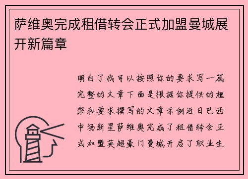 萨维奥完成租借转会正式加盟曼城展开新篇章
