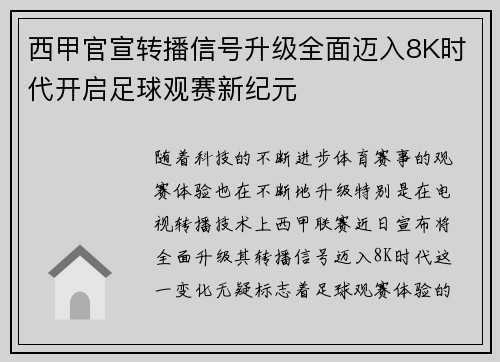 西甲官宣转播信号升级全面迈入8K时代开启足球观赛新纪元