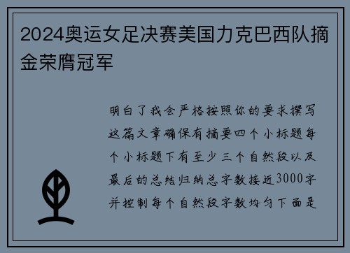 2024奥运女足决赛美国力克巴西队摘金荣膺冠军