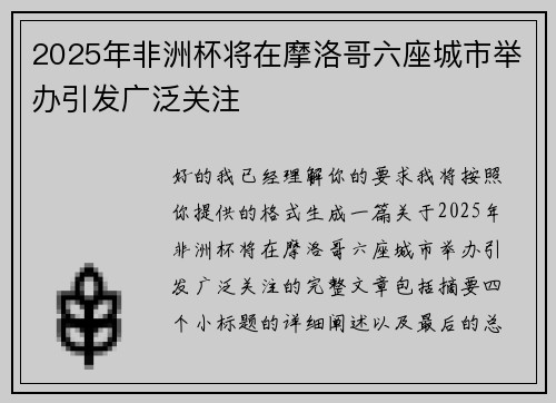 2025年非洲杯将在摩洛哥六座城市举办引发广泛关注 2025年非洲杯将在摩洛哥六座城市举办引发广泛关注