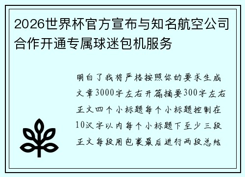 2026世界杯官方宣布与知名航空公司合作开通专属球迷包机服务