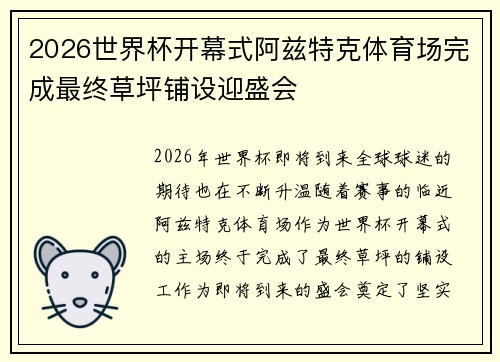 2026世界杯开幕式阿兹特克体育场完成最终草坪铺设迎盛会 2026世界杯开幕式阿兹特克体育场完成最终草坪铺设迎盛会