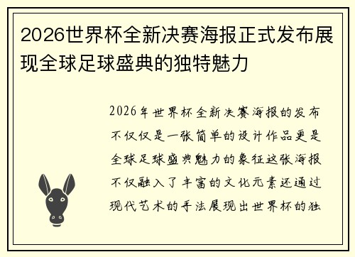 2026世界杯全新决赛海报正式发布展现全球足球盛典的独特魅力 2026世界杯全新决赛海报正式发布展现全球足球盛典的独特魅力