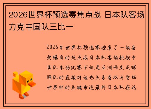 2026世界杯预选赛焦点战 日本队客场力克中国队三比一
