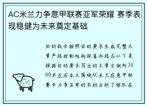 AC米兰力争意甲联赛亚军荣耀 赛季表现稳健为未来奠定基础 AC米兰力争意甲联赛亚军荣耀 赛季表现稳健为未来奠定基础