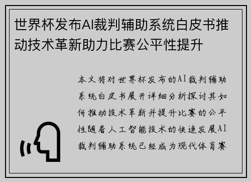 世界杯发布AI裁判辅助系统白皮书推动技术革新助力比赛公平性提升