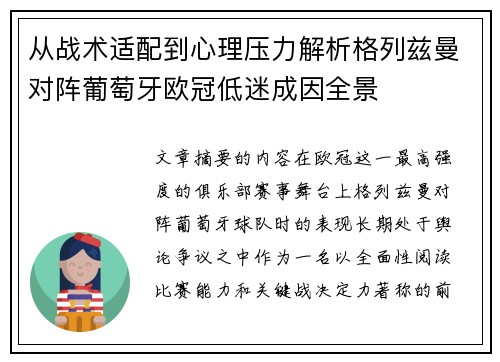 从战术适配到心理压力解析格列兹曼对阵葡萄牙欧冠低迷成因全景 从战术适配到心理压力解析格列兹曼对阵葡萄牙欧冠低迷成因全景