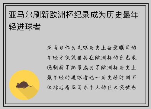 亚马尔刷新欧洲杯纪录成为历史最年轻进球者 亚马尔刷新欧洲杯纪录成为历史最年轻进球者