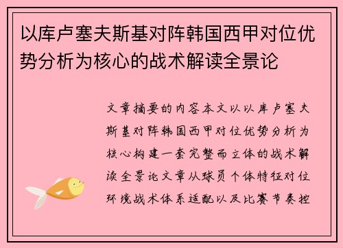 以库卢塞夫斯基对阵韩国西甲对位优势分析为核心的战术解读全景论