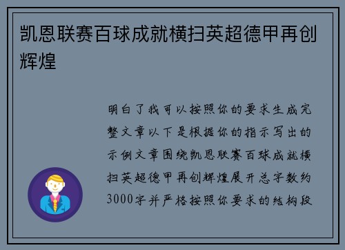 凯恩联赛百球成就横扫英超德甲再创辉煌