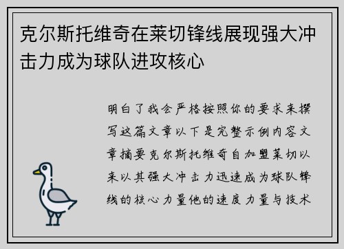 克尔斯托维奇在莱切锋线展现强大冲击力成为球队进攻核心 克尔斯托维奇在莱切锋线展现强大冲击力成为球队进攻核心