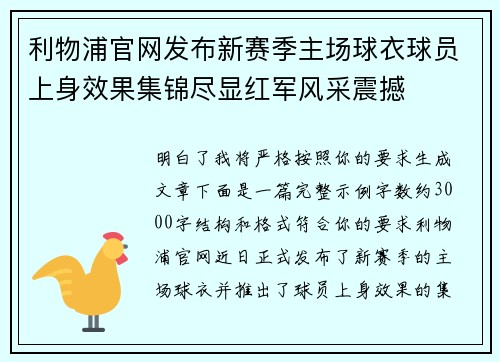 利物浦官网发布新赛季主场球衣球员上身效果集锦尽显红军风采震撼 利物浦官网发布新赛季主场球衣球员上身效果集锦尽显红军风采震撼