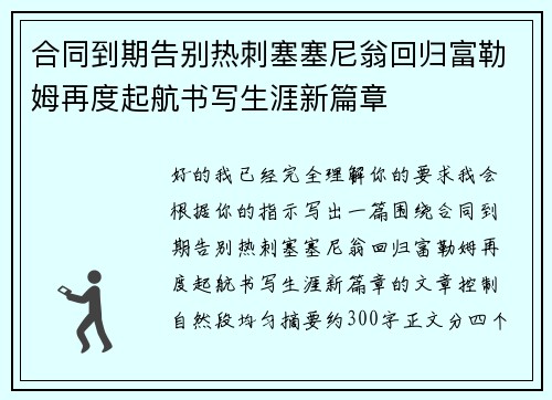 合同到期告别热刺塞塞尼翁回归富勒姆再度起航书写生涯新篇章
