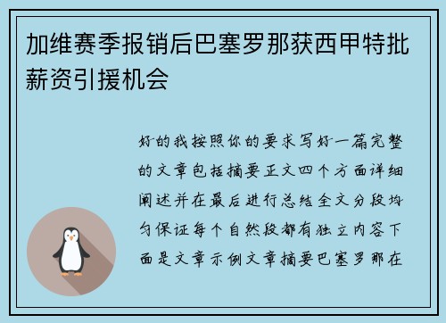 加维赛季报销后巴塞罗那获西甲特批薪资引援机会
