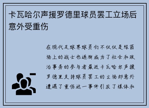 卡瓦哈尔声援罗德里球员罢工立场后意外受重伤