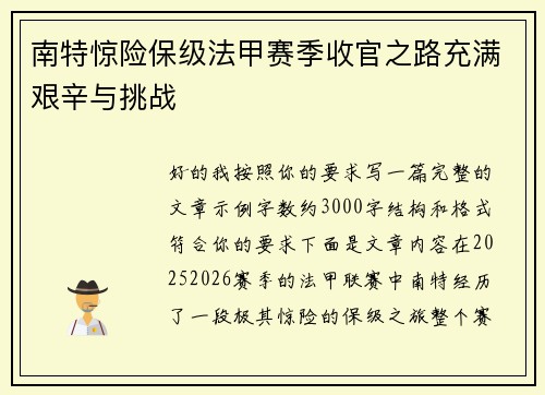 南特惊险保级法甲赛季收官之路充满艰辛与挑战 南特惊险保级法甲赛季收官之路充满艰辛与挑战