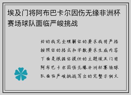 埃及门将阿布巴卡尔因伤无缘非洲杯赛场球队面临严峻挑战 埃及门将阿布巴卡尔因伤无缘非洲杯赛场球队面临严峻挑战