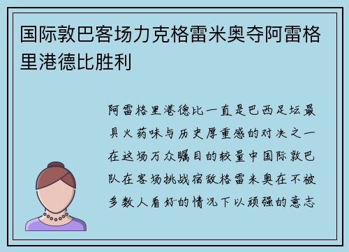 国际敦巴客场力克格雷米奥夺阿雷格里港德比胜利